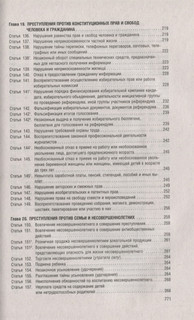 Уголовный кодекс Российской Федерации в схемах. Учебное пособие 7