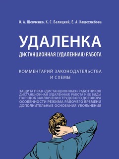 Удаленка. Дистанционная (удаленная) работа. Комментарий законодательства и схем