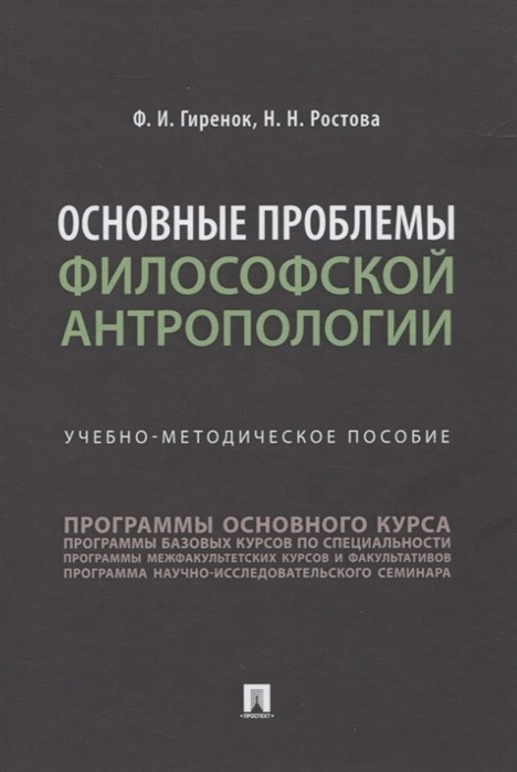 Основные проблемы философской антропологии. Учебно-методическое пособие