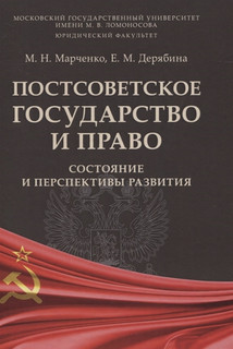 Постсоветское государство и право: состояние и перспективы развития 1