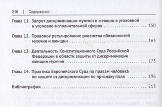 Права женщин и мужчин в России. Реализация принципа равенства. Монография 4