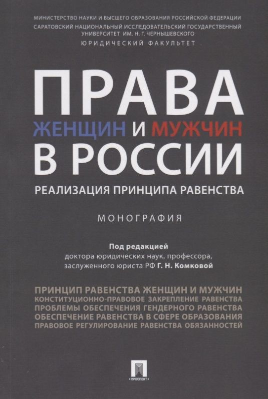 Права женщин и мужчин в России. Реализация принципа равенства. Монография