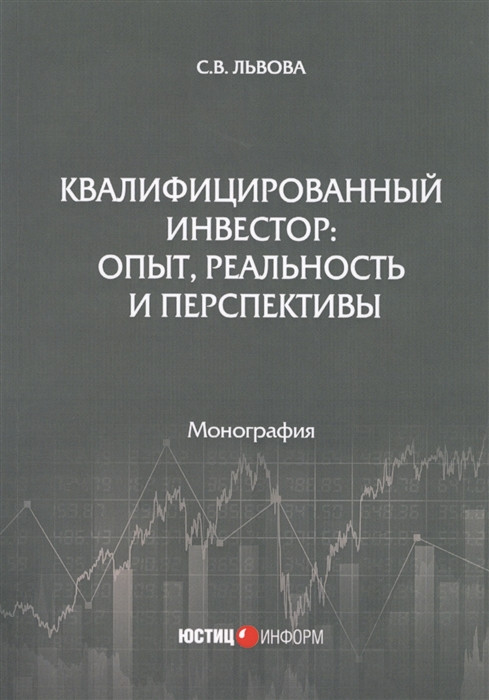Квалифицированный инвестор: опыт, реальность и перспективы. Монография