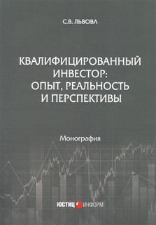 Квалифицированный инвестор: опыт, реальность и перспективы. Монография 1