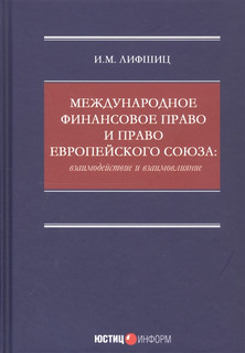 Международное финансовое право и право Европейского союза: вз...