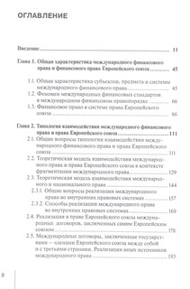 Международное финансовое право и право Европейского союза: взаимодействие и взаимовлияние: монография 2