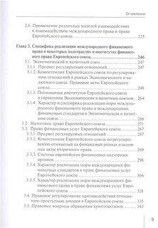 Международное финансовое право и право Европейского союза: взаимодействие и взаимовлияние: монография 3