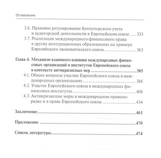 Международное финансовое право и право Европейского союза: взаимодействие и взаимовлияние: монография 4