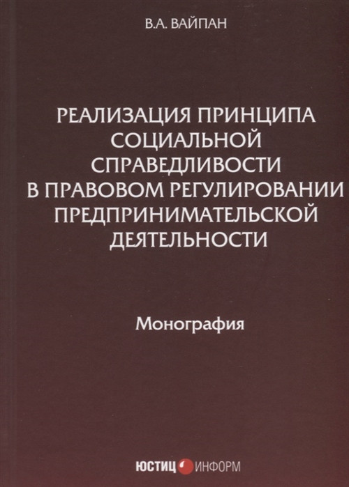 Реализация принципа социальной справедливости в правовом регулировании предпринимательской деятельности. Монография