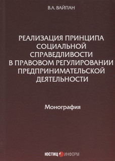 Реализация принципа социальной справедливости в правовом регу...