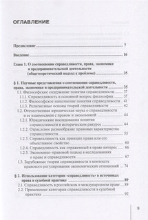 Реализация принципа социальной справедливости в правовом регулировании предпринимательской деятельности. Монография 2