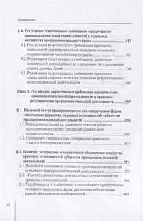 Реализация принципа социальной справедливости в правовом регулировании предпринимательской деятельности. Монография 5