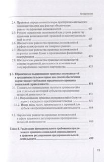 Реализация принципа социальной справедливости в правовом регулировании предпринимательской деятельности. Монография 6