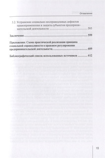 Реализация принципа социальной справедливости в правовом регулировании предпринимательской деятельности. Монография 8