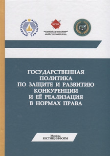 Государственная политика по защите и развитию конкуренции и ее реализация в нормах права. Монография 1