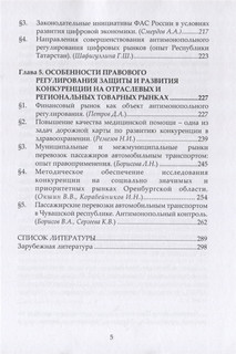 Государственная политика по защите и развитию конкуренции и ее реализация в нормах права. Монография 4