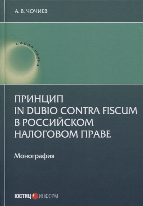 Принцип in dubio contra fiscum в российском налоговом праве: монография