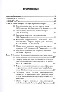 Актуальные проблемы теории земельного права России. Монография 2