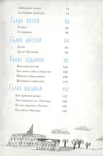 А. С. Пушкин. Евгений Онегин. Графический путеводитель 3