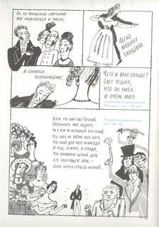 А. С. Пушкин. Евгений Онегин. Графический путеводитель 6