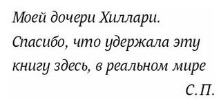 Сара Пеннипакер. Здесь, в реальном мире 3