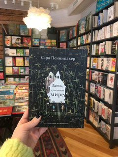 Сара Пеннипакер. Здесь, в реальном мире 6