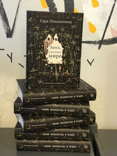 Сара Пеннипакер. Здесь, в реальном мире 7