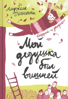 Мой дедушка был вишней 1