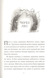 Страшные сказки дядюшки Монтегю 3