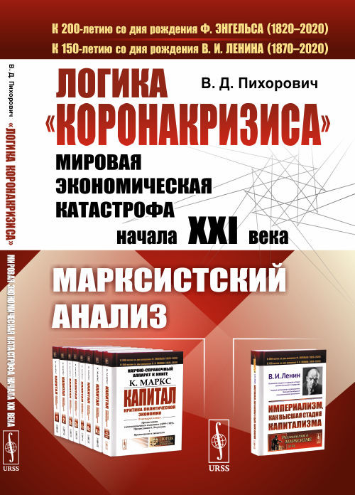 Логика 'коронакризиса'. Мировая экономическая катастрофа начала XXI века. Марксистский анализ