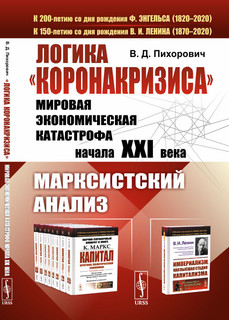 Логика 'коронакризиса'. Мировая экономическая катастрофа начала XXI века. Марксистский анализ