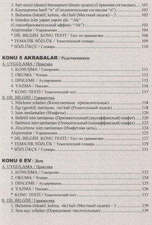 Современный турецкий язык: Практический курс. Начальный уровень A (А1 + А2) 4