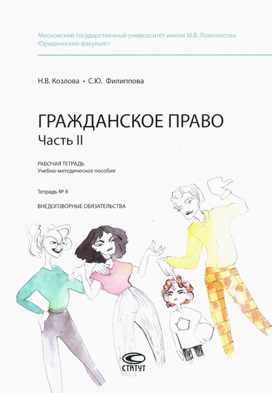 Гражданское право. Рабочая тетрадь. Часть II. Тетрадь №8