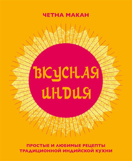 Вкусная Индия. Простые и любимые рецепты традиционной индийской кухни 1