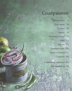 Вкусная Индия. Простые и любимые рецепты традиционной индийской кухни 2