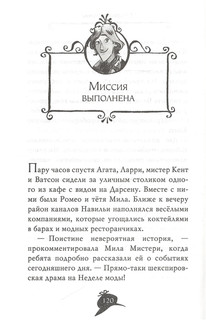 Агата Мистери. Модные интриги в Милане 7