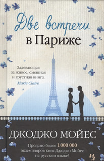 Две встречи в Париже 2