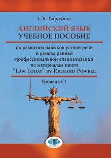Английский язык. Учебное пособие по развитию навыков устной р...