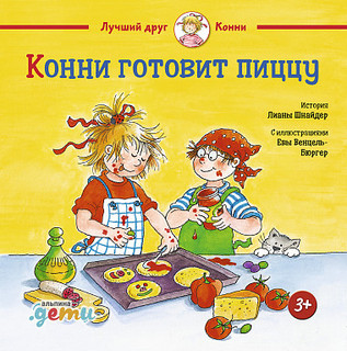 Конни готовит пиццу 1