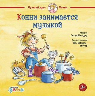 Конни занимается музыкой 1