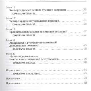 Разумный инвестор. Полное руководство по стоимостному инвестированию 4