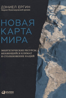 Новая карта мира. Энергетические ресурсы, меняющийся климат и столкновение наций 1