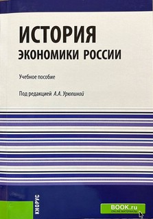 История экономики России