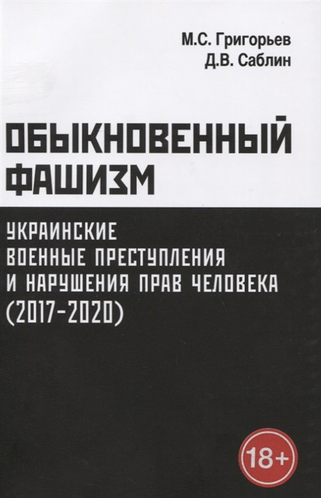 Обыкновенный фашизм. Украинские военные преступления и нарушения прав человека (2017-2020)