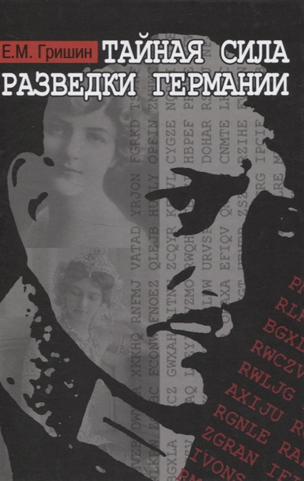Тайная сила разведки Германии Международные отношения