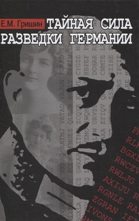 Тайная сила разведки Германии Международные отношения