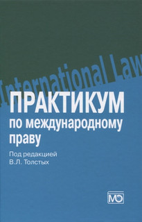Практикум по международному праву учебное пособие Международные отношения