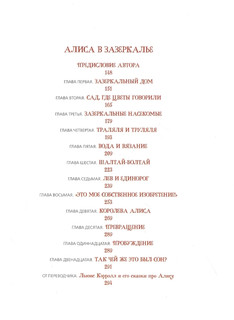 Алиса в Стране Чудес и в Зазеркалье 3