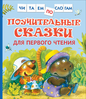 Поучительные сказки для первого чтения