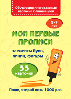 Мои первые прописи 3